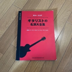 ギター　スコアギタリスト名演大全集