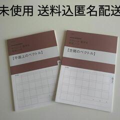 [未使用品] サクシード数学B完成ノート 平面上のベクトル/空間...
