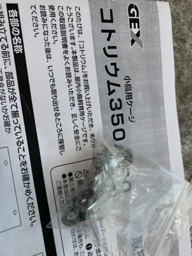 【引取限定価格】GEX アクリルバードケージ コトリウム350 中古
