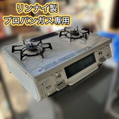 LPガス（プロパンガス）専用 ホース＆電池付き リンナイ製