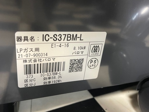【リサイクルサービス八光】2021年製　パロマ　ガスコンロ　IC-S37BM-L　LPガス用　左強火