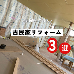 古民家の良い所を活かしたリフォームをしませんか？