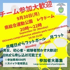 9/30(月)【月フット⚽️】開催します🔥練習試合相手募集中！ご...