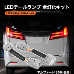 ★新品★アルファード30系 ヴェルファイア30系 ブレーキ ラン...