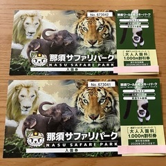 那須ワールドモンキーパーク大人入園料1000円引券　2枚
