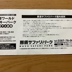 那須ワールドモンキーパーク大人入園料1000円引券　2枚の画像