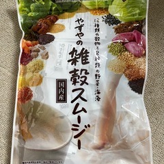 (取引中).格安！やずやの雑穀スムージーの画像