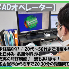 【CADオペレーター】　未経験歓迎〇