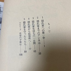 1985年発行　アンネ・フランク 隠れ家を守った人たち 早乙女勝元著の画像