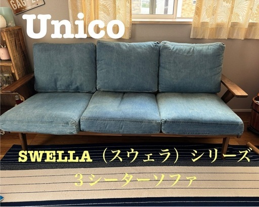 【取引完了】unico 3シーターデニムソファ　swella