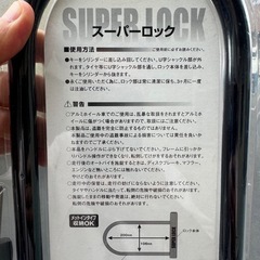 バイク用U字ロック 【新品未使用】の画像