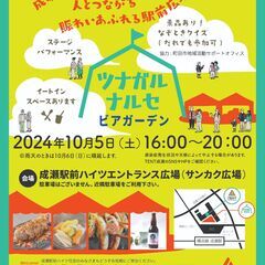 【TENT成瀬】10/5ツナガルナルセ×ビアガーデン