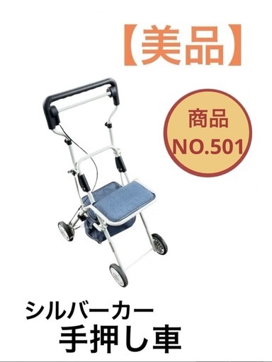 シニアカー 手押し車 介護 NO.501