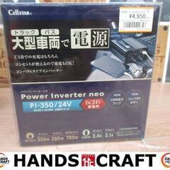 セルスター PI-350/24V インバーター 24V専用 未使...