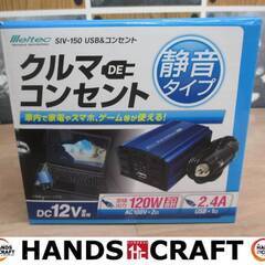 メルテック SIV-150 インバーター DC12V専用 未使用...