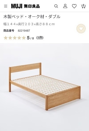 無印良品 木製ベッド・オーク材・ダブル 幅144×奥行203×高さ88cm