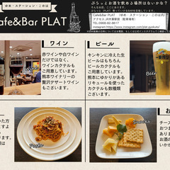 Cafe＆Bar PLAT のBARオープンしてます！