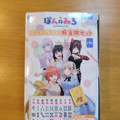 「ぽんのみち」麻雀牌(非売品)