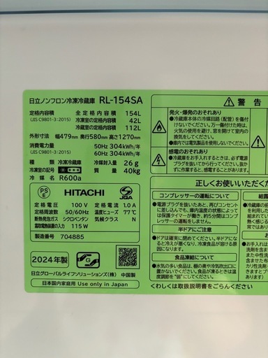 【お取引終了】2024年製 日立 冷蔵庫 154L RL-154SA 