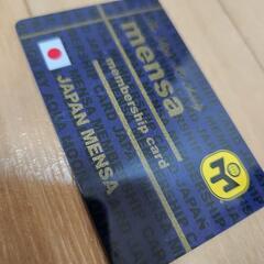 JAPAN MENSA 会員証（カード）