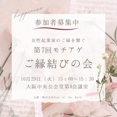 『モチアゲご縁結びの会』10月