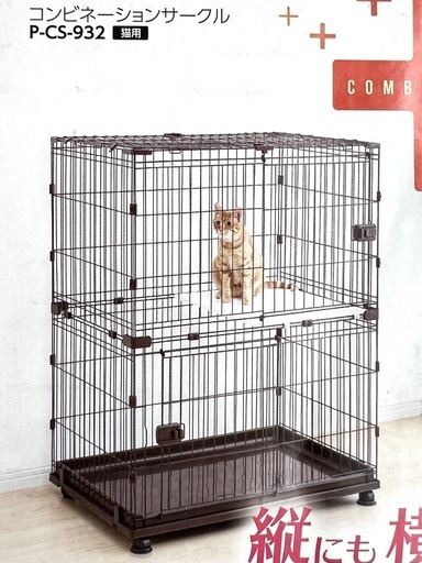 猫ゲージ　アイリスオーヤマ　２段　p-cs-932 ブラウン　コンビネーションサークル　犬　猫