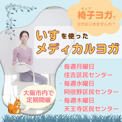 いすを使ったメディカルヨガ🪑椅子ヨガ（チェアヨガ）教室＠住吉区民...