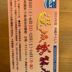 選抜　芸能祭　沖縄タイムスの画像
