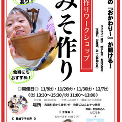 自分の手で仕込もう！【手作りみそワークショップ】