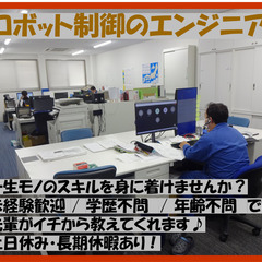 ロボット制御のエンジニア♪　未経験OK!!