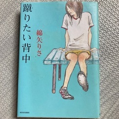 『蹴りたい背中』綿矢りさ　
