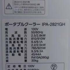 アイリスオーヤマ  ポータブル クーラー　冷暖房エアコン  7~10畳対応   IPA-2821GH-W　　７月２８日更新の画像