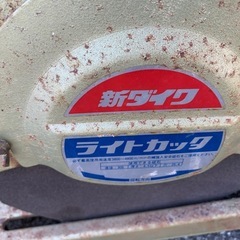 新ダイワ L305S 高速カッター 切断機の画像