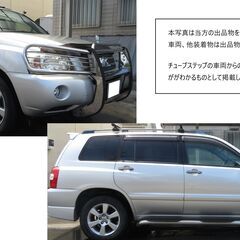 トヨタ　クルーガー用 チューブステップ/サイドステップ　USトヨタ純正　引き取り要、発送不可の画像