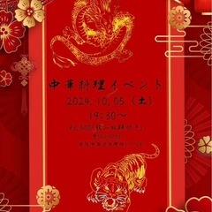 中華料理イベント 2024/10/05  19時30分　