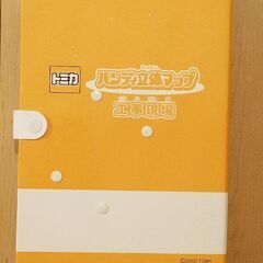 トミカハンディ立体マップ工事現場の画像