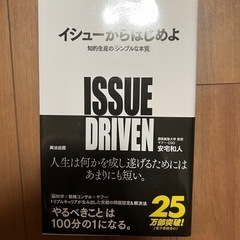 イシューからはじめよ