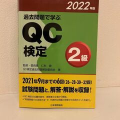 過去問題で学ぶQC検定２級 2022年版