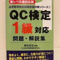 QC検定 1級対応 問題・解説集