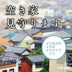 空き家、見守りサービス【関西圏】