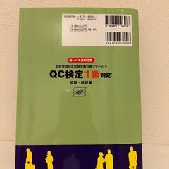 QC検定 1級対応 問題・解説集の画像