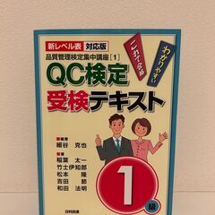 QC検定 受検テキスト 1級 