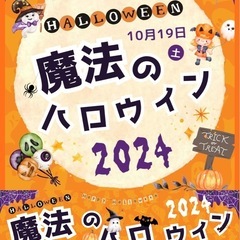 魔法のハロウィン2024🪄