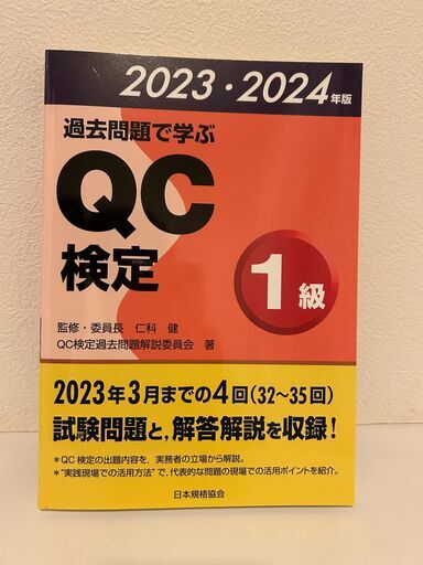 過去問題で学ぶQC検定 1級　2023･2024年版