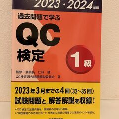 過去問題で学ぶQC検定 1級　2023･2024年版 