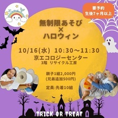 無制限あそび×ハロウィン🎃