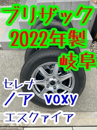 2022年製 ブリザック ノア　ヴォクシー　スタッドレス　セレナ スタッドレス 岐阜　愛知