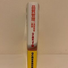 品質管理の演習問題と解説 手法編 1級の画像
