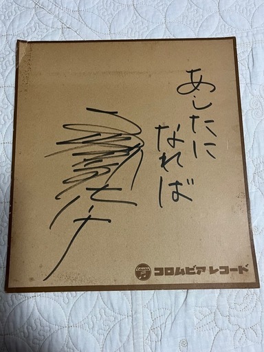 島倉千代子直筆筆サイン色紙