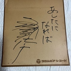 島倉千代子直筆筆サイン色紙